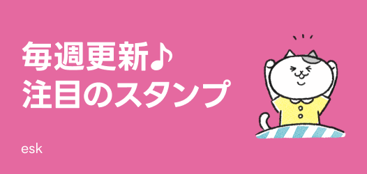 毎週更新♪注目のスタンプ