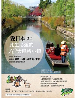 例如將江戶時代的大名庭園所改建的日式旅館、擅長使用當地食材的料理旅館、文學家鐘愛的旅館、山中祕湯旅館……，以及當地不可錯過的鄉土料理、甜點及咖啡館。是遊記，也是工具書：單純的遊記，容易淪為個人的心情抒