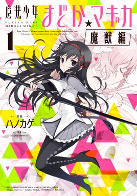 巴マミの平凡な日常 巴マミの平凡な日常 １巻 ｍａｇｉｃａ ｑｕａｒｔｅｔ Line マンガ