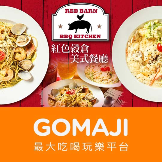 【紅色穀倉美式餐廳RED BARN(淡水店)】RED BARN紅色穀倉雙人分享餐〈田園奶油鮮蔬(燉飯/直麵/貝殼麵)/奶油培根(燉飯/直麵/貝殼麵)/帕瑪森肉醬(燉飯/直麵/貝殼麵)/凱津雞肉(燉飯/