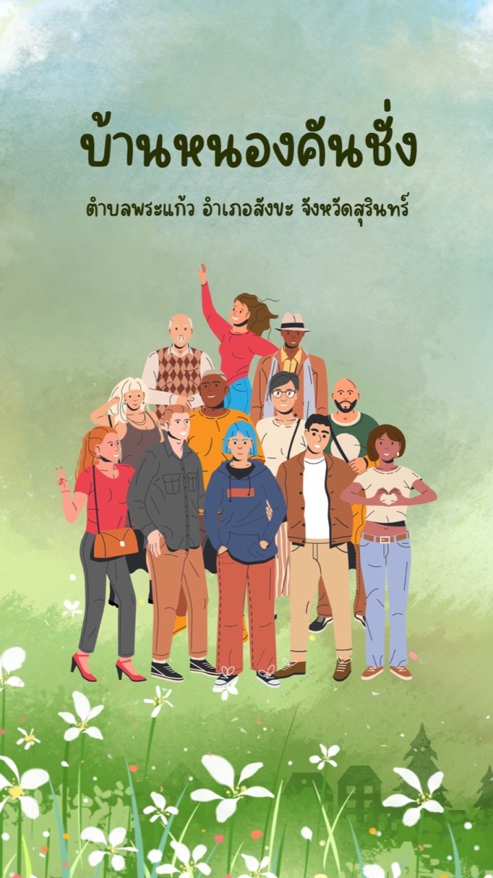 บ้านหนองคันชั่ง