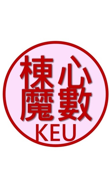 KEU棟心魔數教師社群