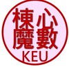 KEU棟心魔數教師社群