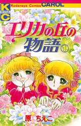 エリカの丘の物語