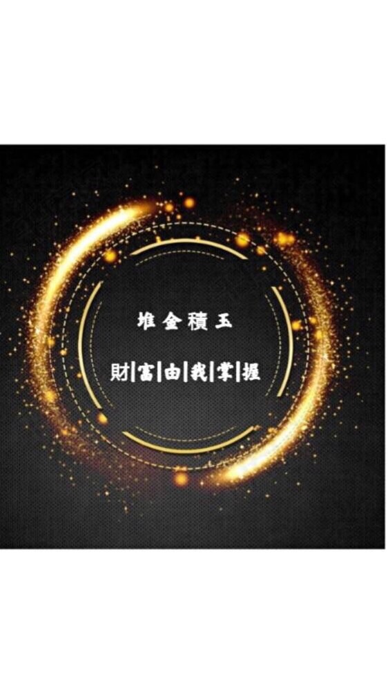 💎堆金積玉💎股市匯09