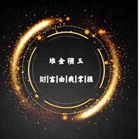 💎堆金積玉💎股市匯09