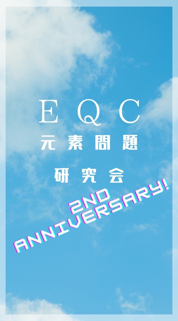 元素問題研究会/EQC