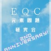 元素問題研究会/EQC