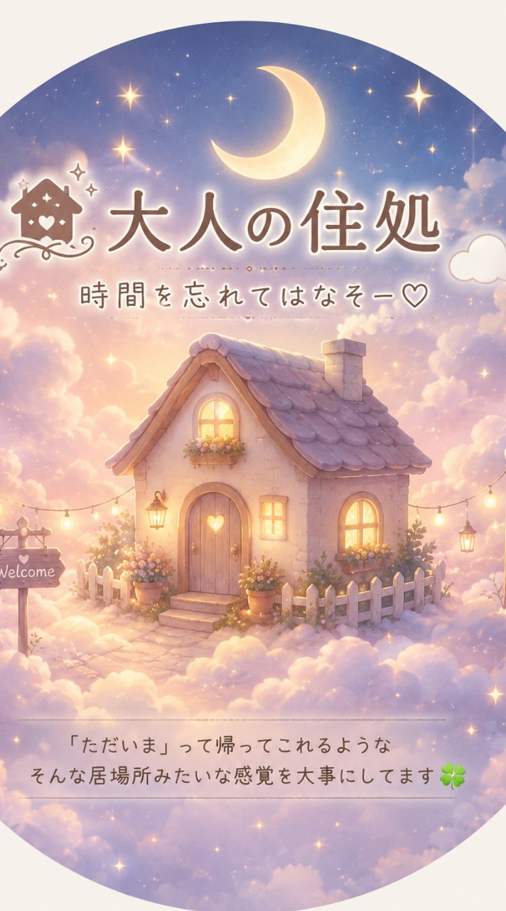 *🏡⋆大人の住処☁ゆるく雑談𝒍𝒊𝒗𝒆 𝒕𝒂𝒍𝒌