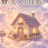 *🏡⋆大人の住処☁ゆるく雑談𝒍𝒊𝒗𝒆 𝒕𝒂𝒍𝒌