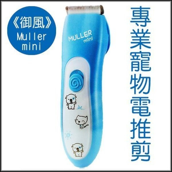 muller mini專業寵物電推剪 此款較適用小型犬貓或局部理毛以及大人小孩理髮皆可 採用寵物專用陶瓷刀頭高強硬度,剪切力優越 採用升級版馬達,比普通馬達壽命長達兩倍 5小時快速充電,充/插電兩用 