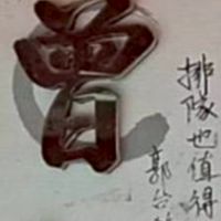 曾記炊湯社群