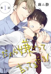花丸漫画　だから嫌いって言ってるだろ！