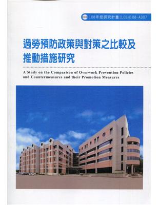 為了瞭解各國職業促發腦心血管疾病之認定、與相關防治法規或預防對策，本研究計畫針對日本、韓國、德國及法國等國過勞案例、過勞防治法規制定與實施、過勞預防對策與預防措施推動成效研究，並比較國內外之差異，進一