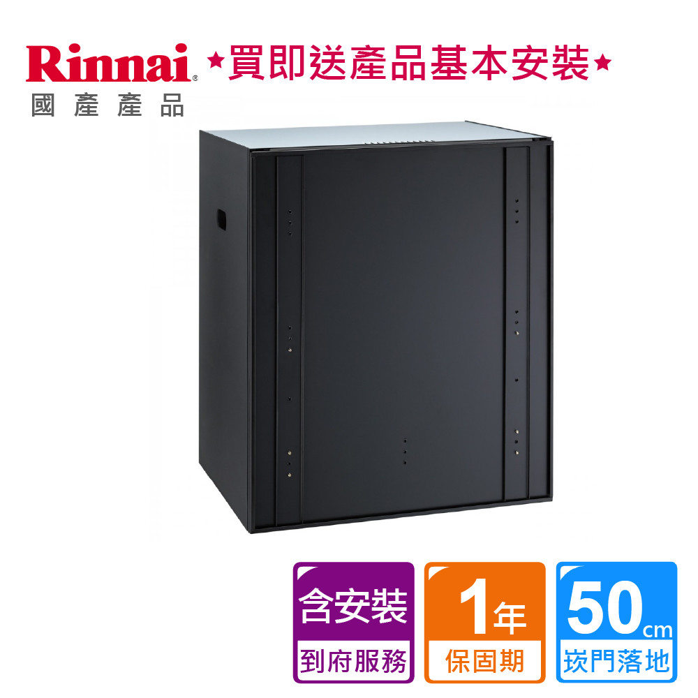 【泰浦樂】林內_嵌門式落地烘碗機-臭氧50CM_ RKD-5035S (BA320006)