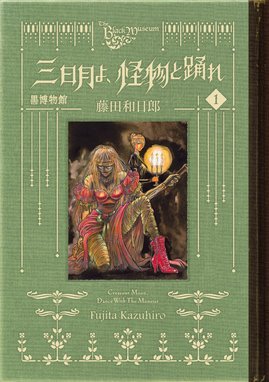 藤田和日郎短編集 夜の歌 藤田和日郎短編集 夜の歌 藤田和日郎 Line マンガ