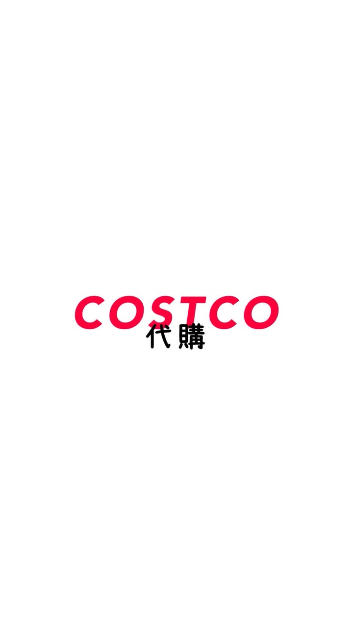 好市多多代購社群⚜️(八德)