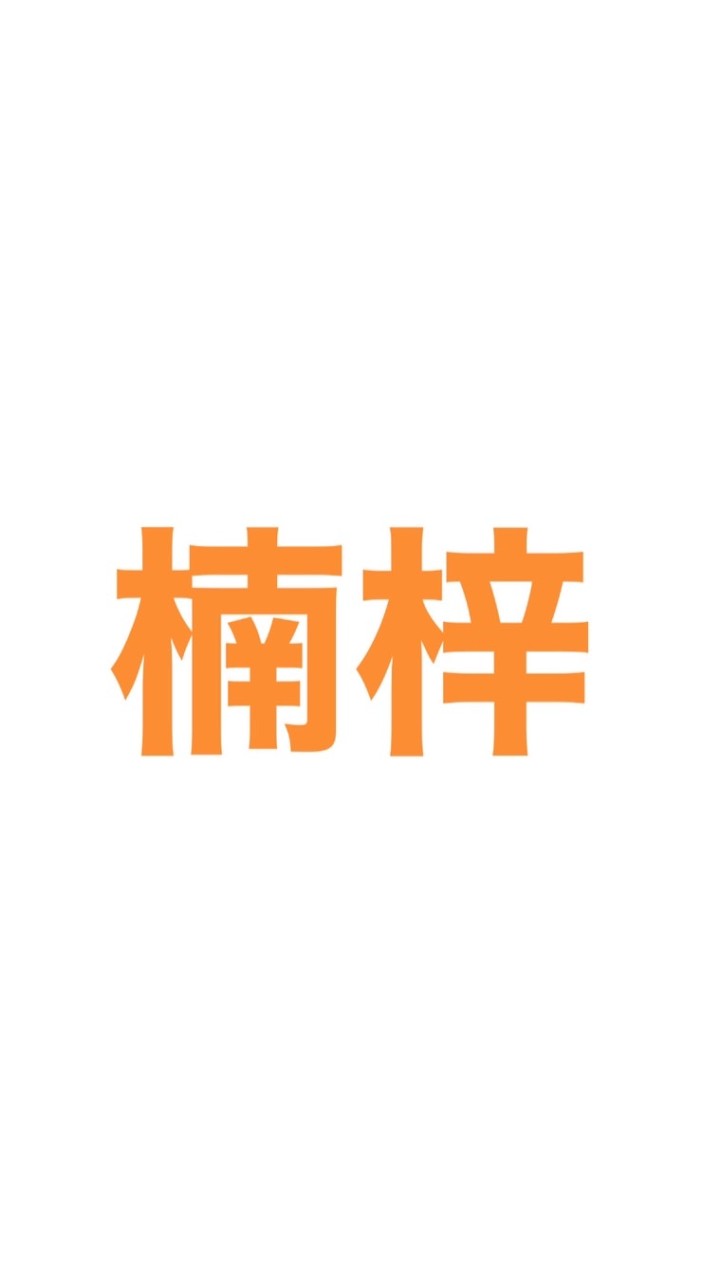 就是楠梓人