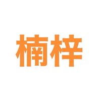 就是楠梓人
