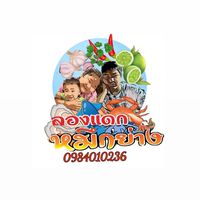 ร้านลองแดกหมึกย่าง สะพานชมพู