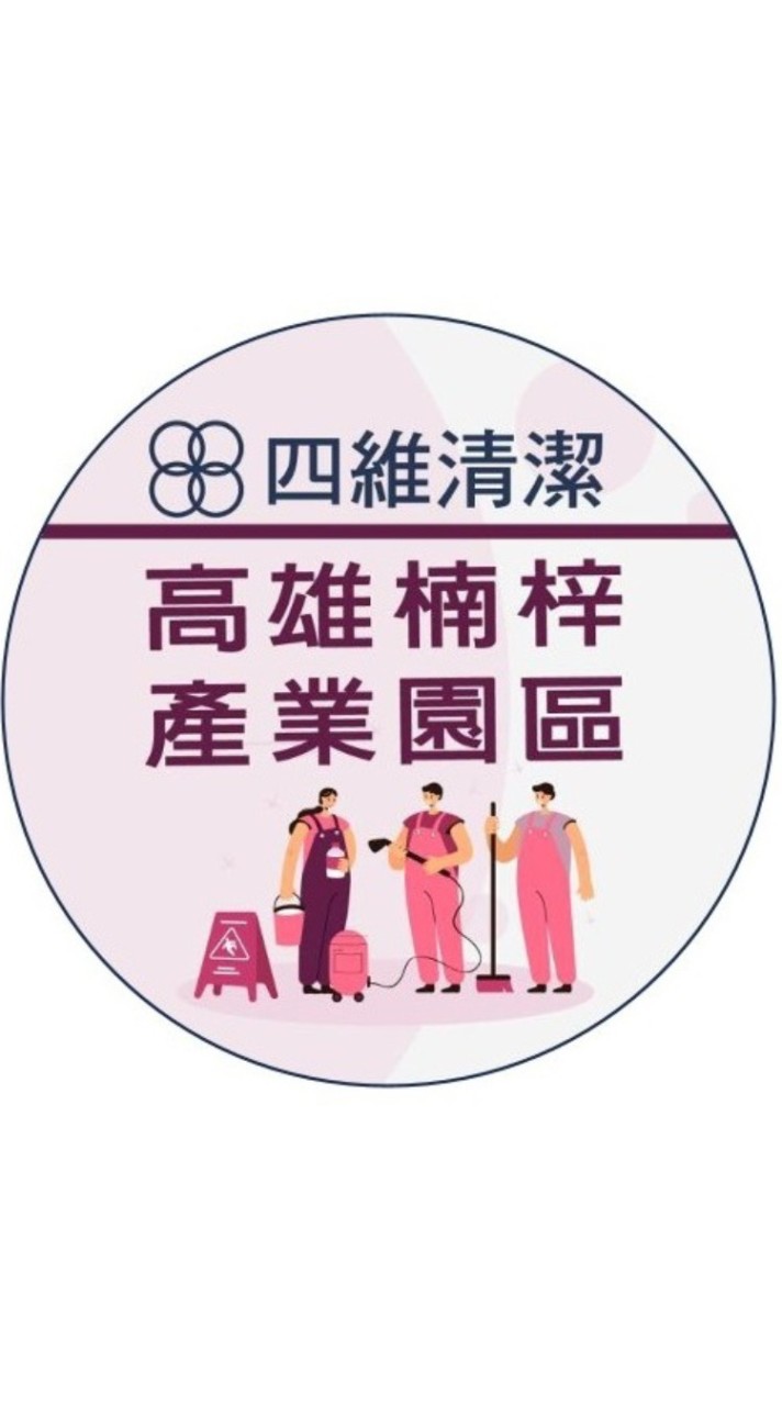 四維清潔-高雄應徵群