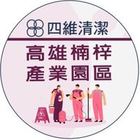 四維清潔-高雄應徵群