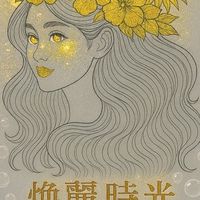 🌟煥麗時光-美容部🧰