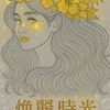 🌟煥麗時光-美容部🧰