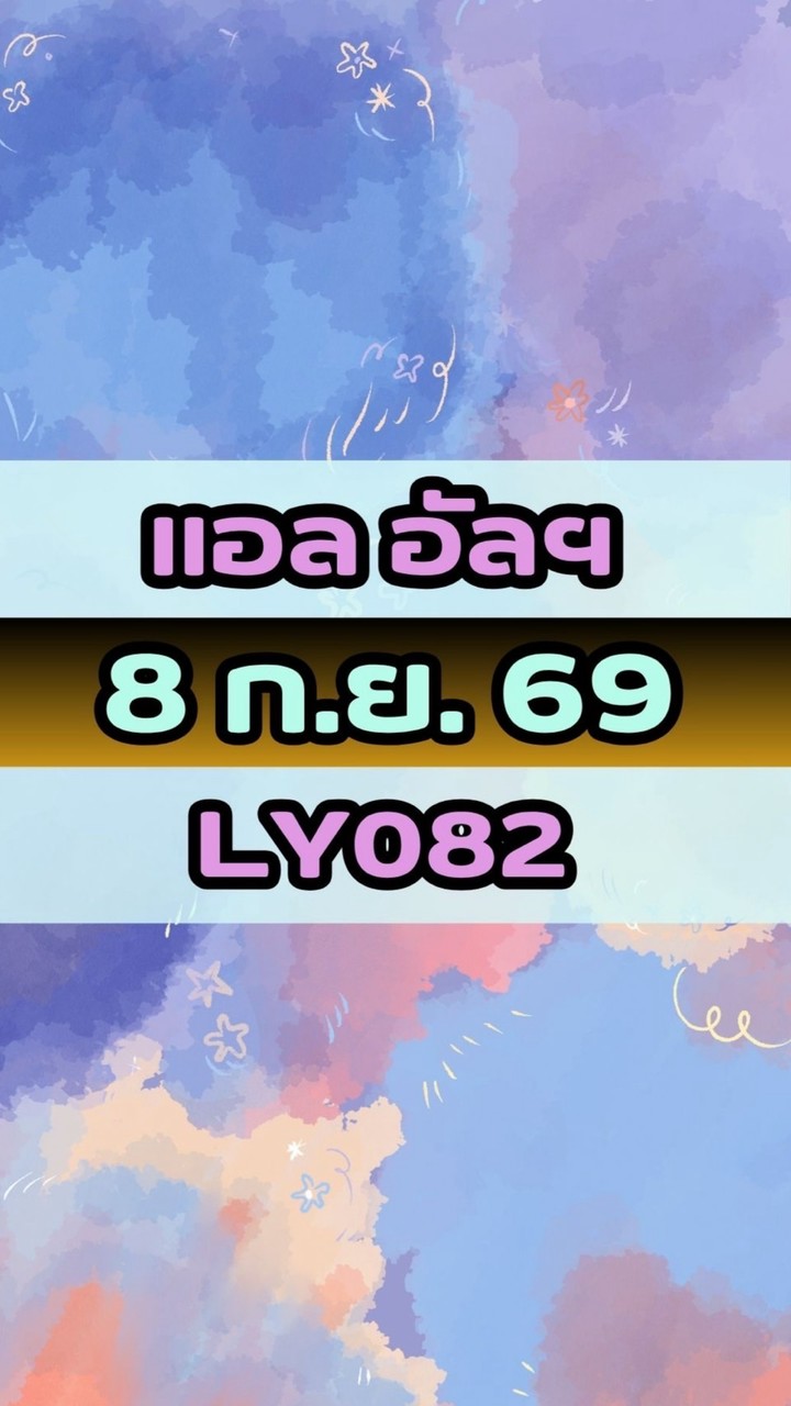 เดินทางวันที่ 8 ก.ย. 69 แอล อัลฯ LY082