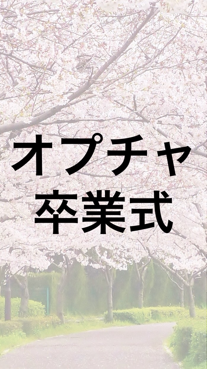 オプチャ卒業式｜サークルブックのオープンチャット