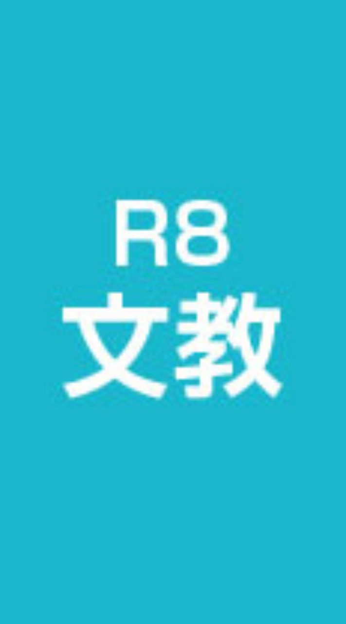 R8文化教養委員会