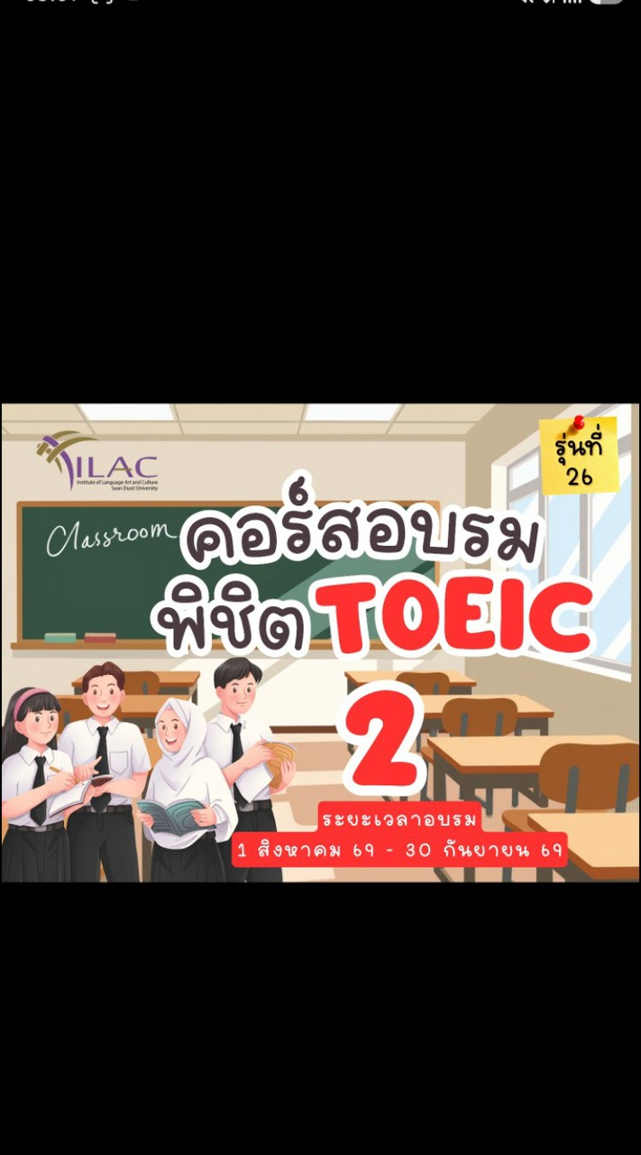 อบรมพิชิต TOEIC2 รุ่นที่26