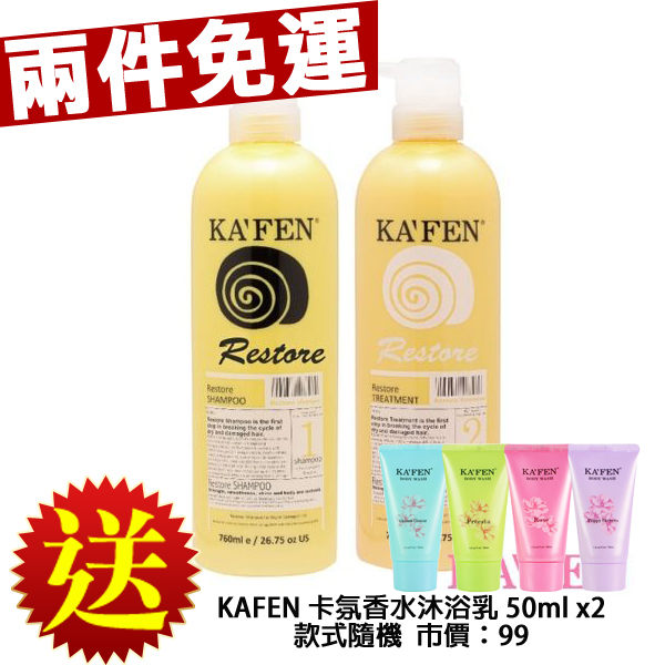 KAFEN卡氛 還原酸蛋白系列 蝸牛極致洗髮精/護髮素 760ml【PQ 美妝】