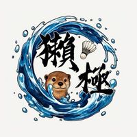 🦦獺極羽球團🏸