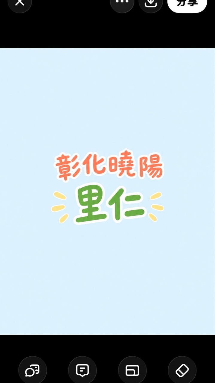 【里仁】彰化曉陽
