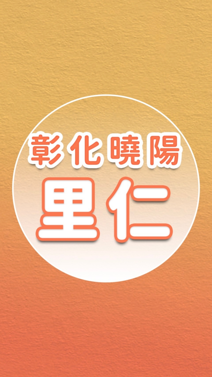 【里仁】彰化曉陽