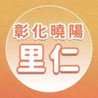 【里仁】彰化曉陽