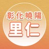 【里仁】彰化曉陽