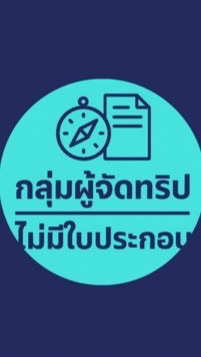 ผู้จัดทริป ยังไม่มีใบประกอบ