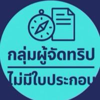 ผู้จัดทริป ยังไม่มีใบประกอบ