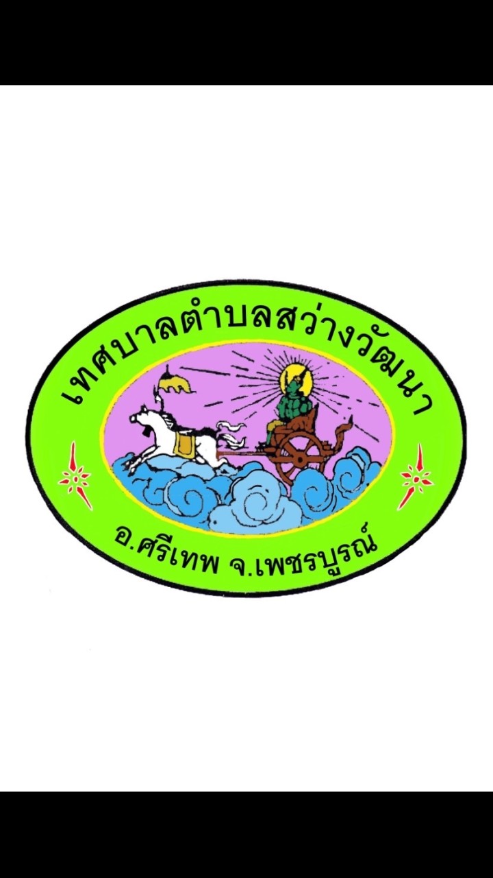 เทศบาลตำบลสว่างวัฒนา