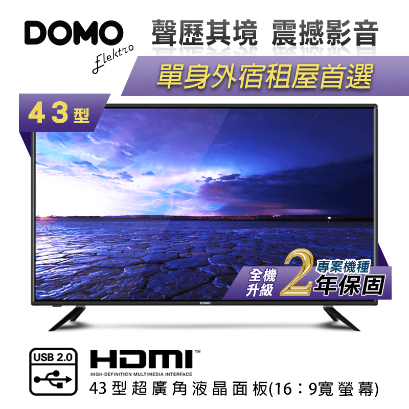 【DOMO】43型HD低藍光多媒體數位液晶顯示器(DOM-43AT06)，本檔全網購最低價！