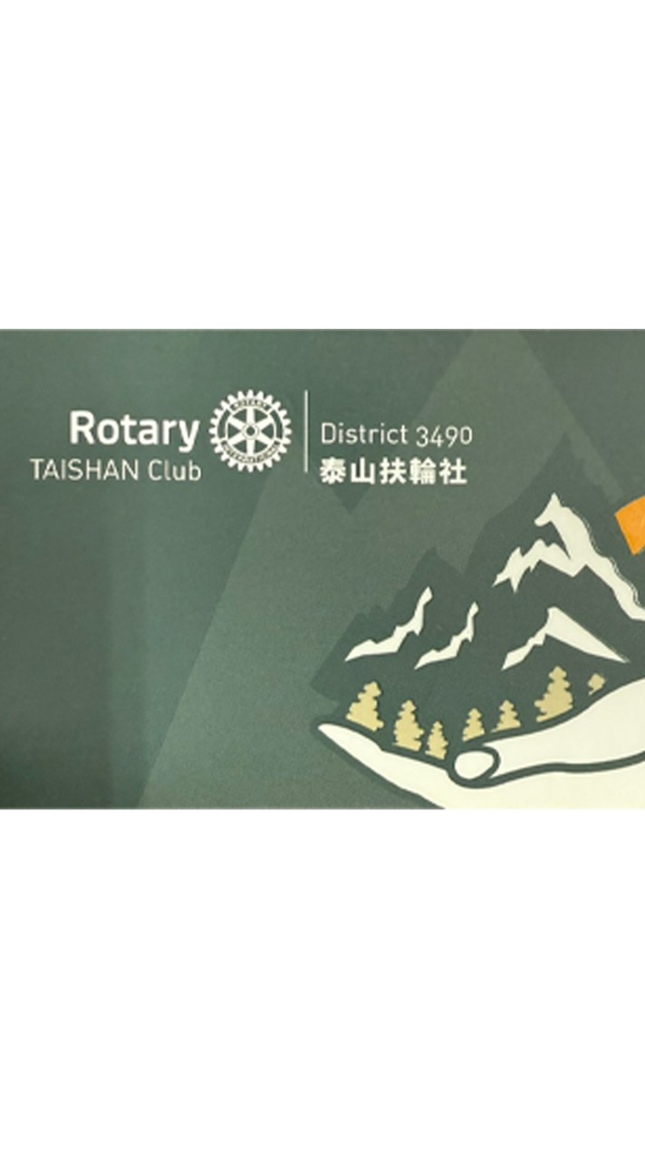 泰山扶輪社工商交流群