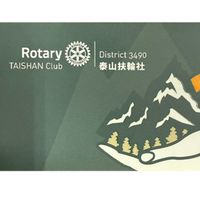 泰山扶輪社工商交流群