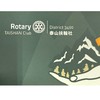 泰山扶輪社工商交流群