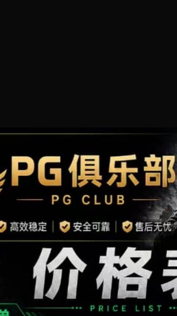 PG、俱樂部（暗區突圍）