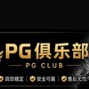 PG、俱樂部（暗區突圍）