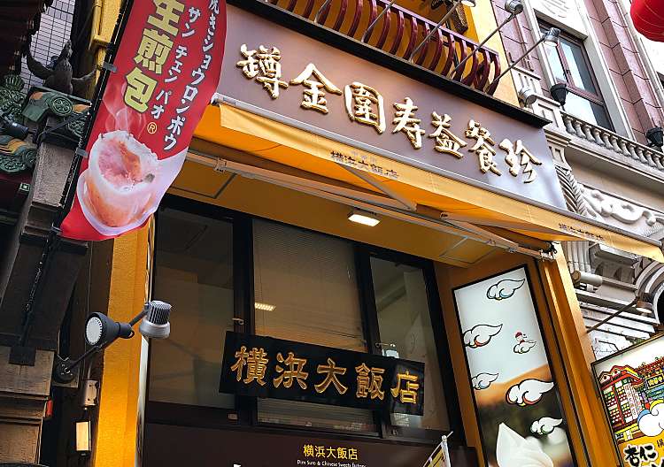 口コミの詳細 横浜大飯店 大通り店 山下町 元町 中華街駅 中華料理 By Line Conomi