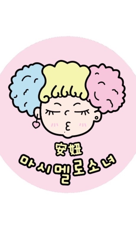 安妞x棉花糖女孩