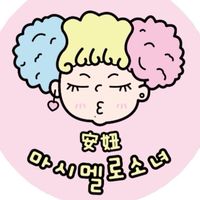 安妞x棉花糖女孩